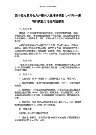 IFN-γ影响的实验研究的开题报告