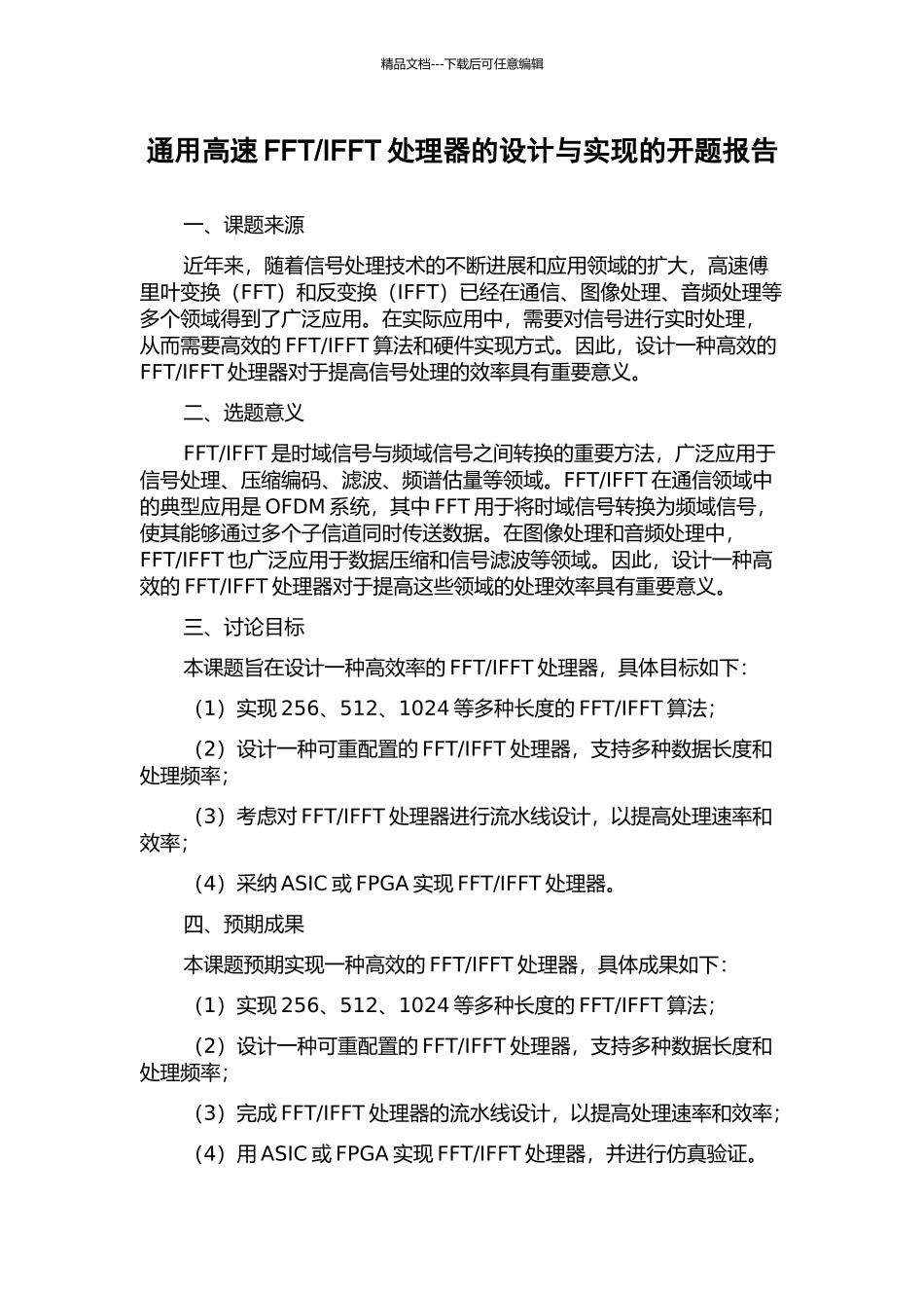 IFFT处理器的设计与实现的开题报告_第1页