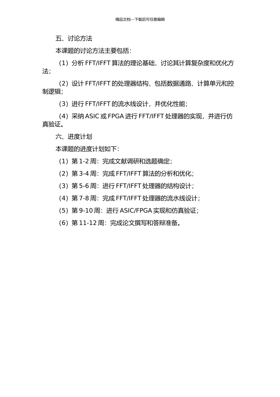 IFFT处理器的设计与实现的开题报告_第2页