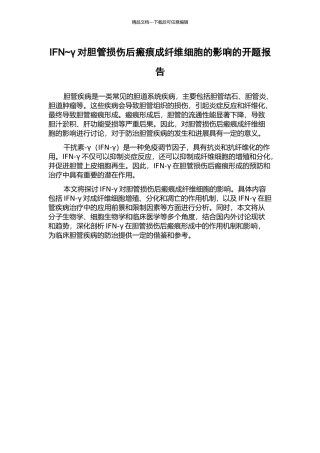 IFN-γ对胆管损伤后瘢痕成纤维细胞的影响的开题报告