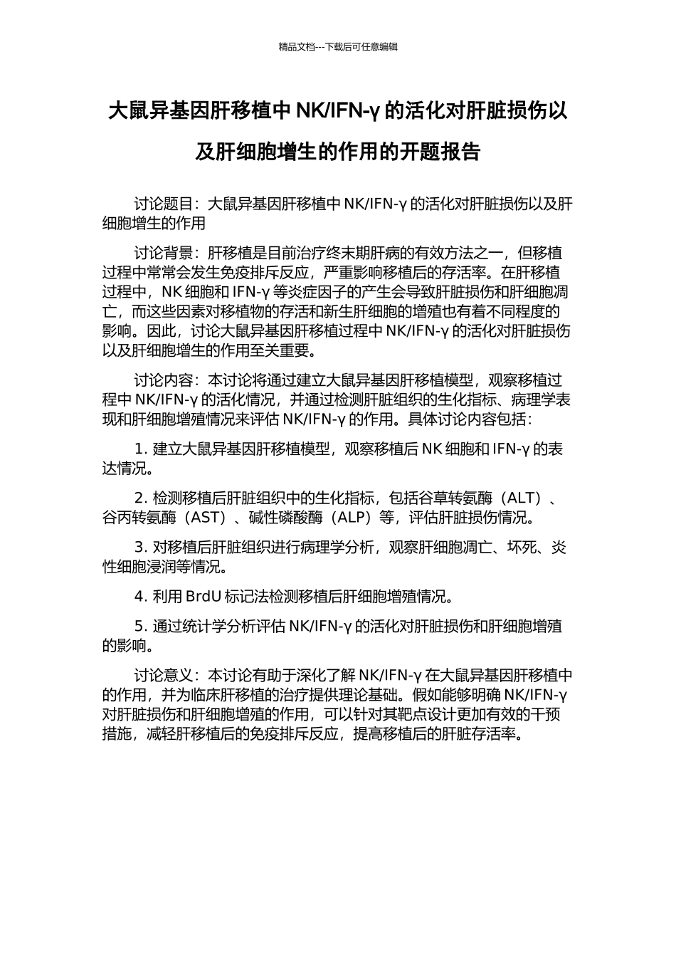 IFN-γ的活化对肝脏损伤以及肝细胞增生的作用的开题报告_第1页