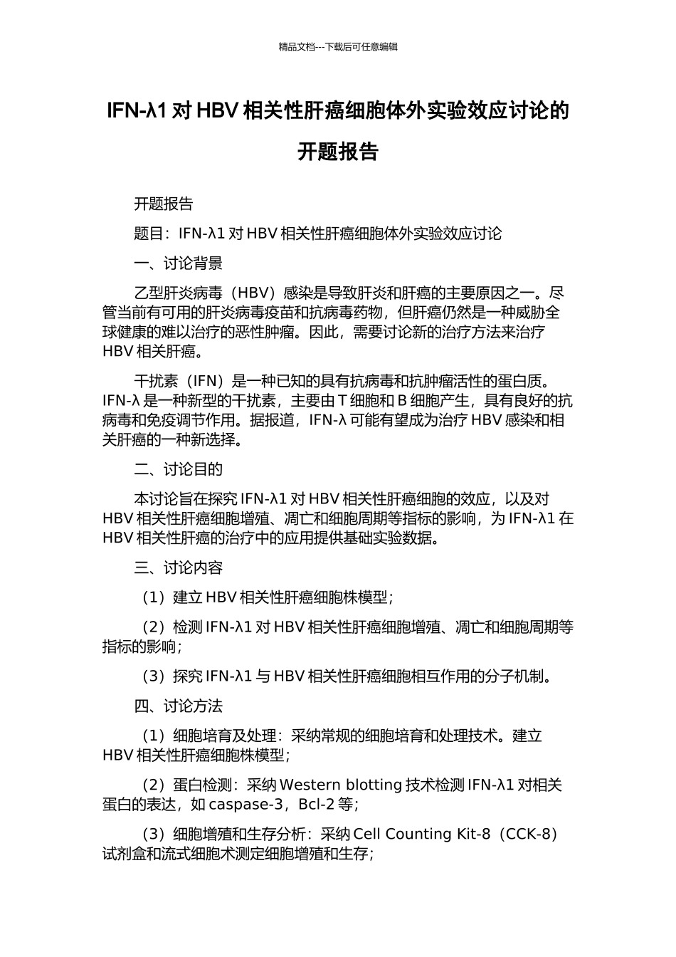 IFN-λ1对HBV相关性肝癌细胞体外实验效应研究的开题报告_第1页