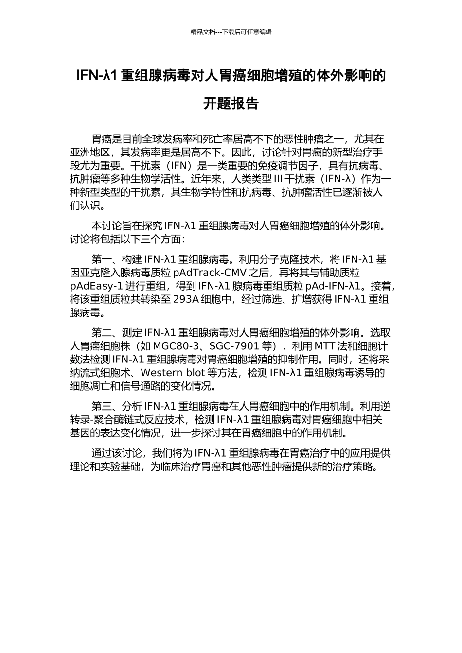 IFN-λ1重组腺病毒对人胃癌细胞增殖的体外影响的开题报告_第1页