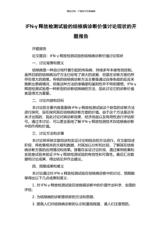 IFN-γ释放检测试验的结核病诊断价值研究现状的开题报告