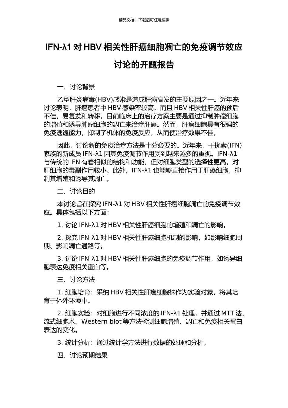 IFN-λ1对HBV相关性肝癌细胞凋亡的免疫调节效应研究的开题报告_第1页