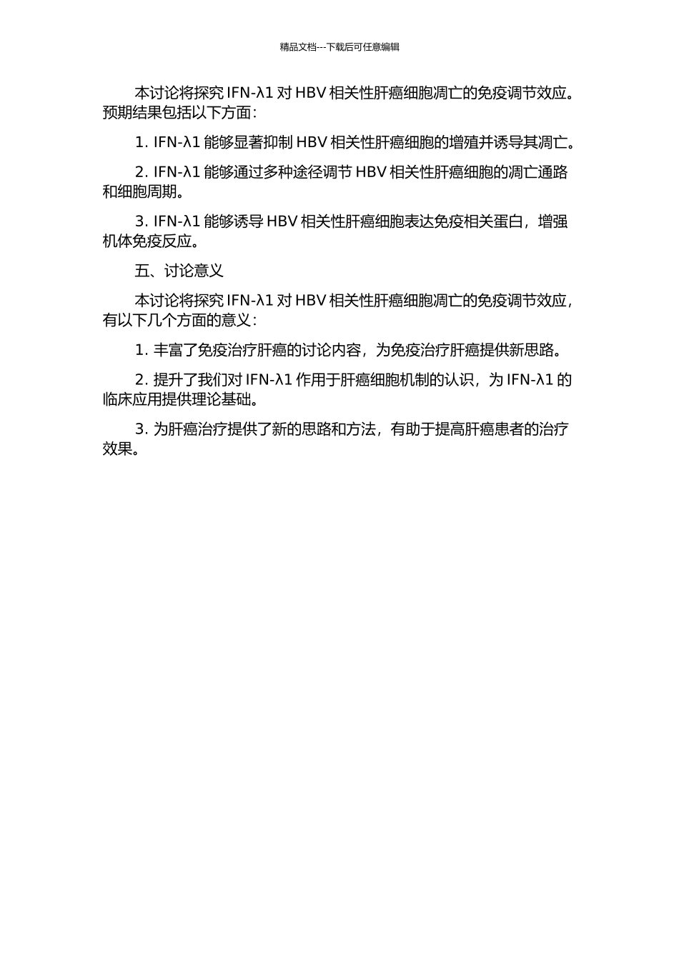 IFN-λ1对HBV相关性肝癌细胞凋亡的免疫调节效应研究的开题报告_第2页