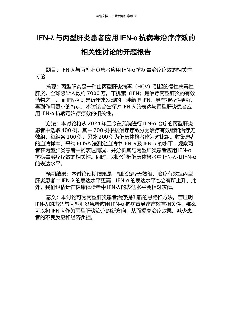 IFN-λ与丙型肝炎患者应用IFN-α抗病毒治疗疗效的相关性研究的开题报告_第1页
