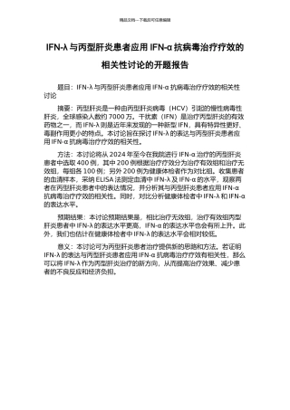 IFN-λ与丙型肝炎患者应用IFN-α抗病毒治疗疗效的相关性研究的开题报告