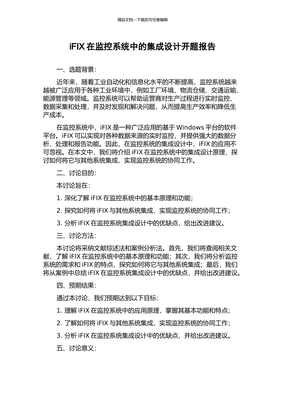 iFIX在监控系统中的集成设计开题报告_第1页