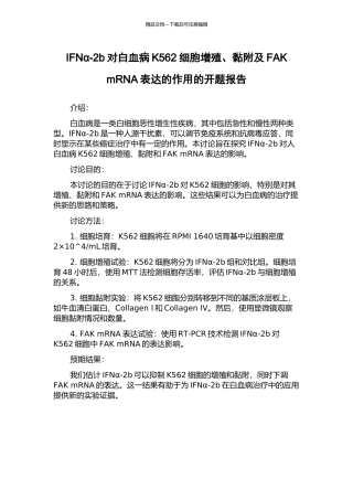 IFNα-2b对白血病K562细胞增殖、黏附及FAK-mRNA表达的作用的开题报告