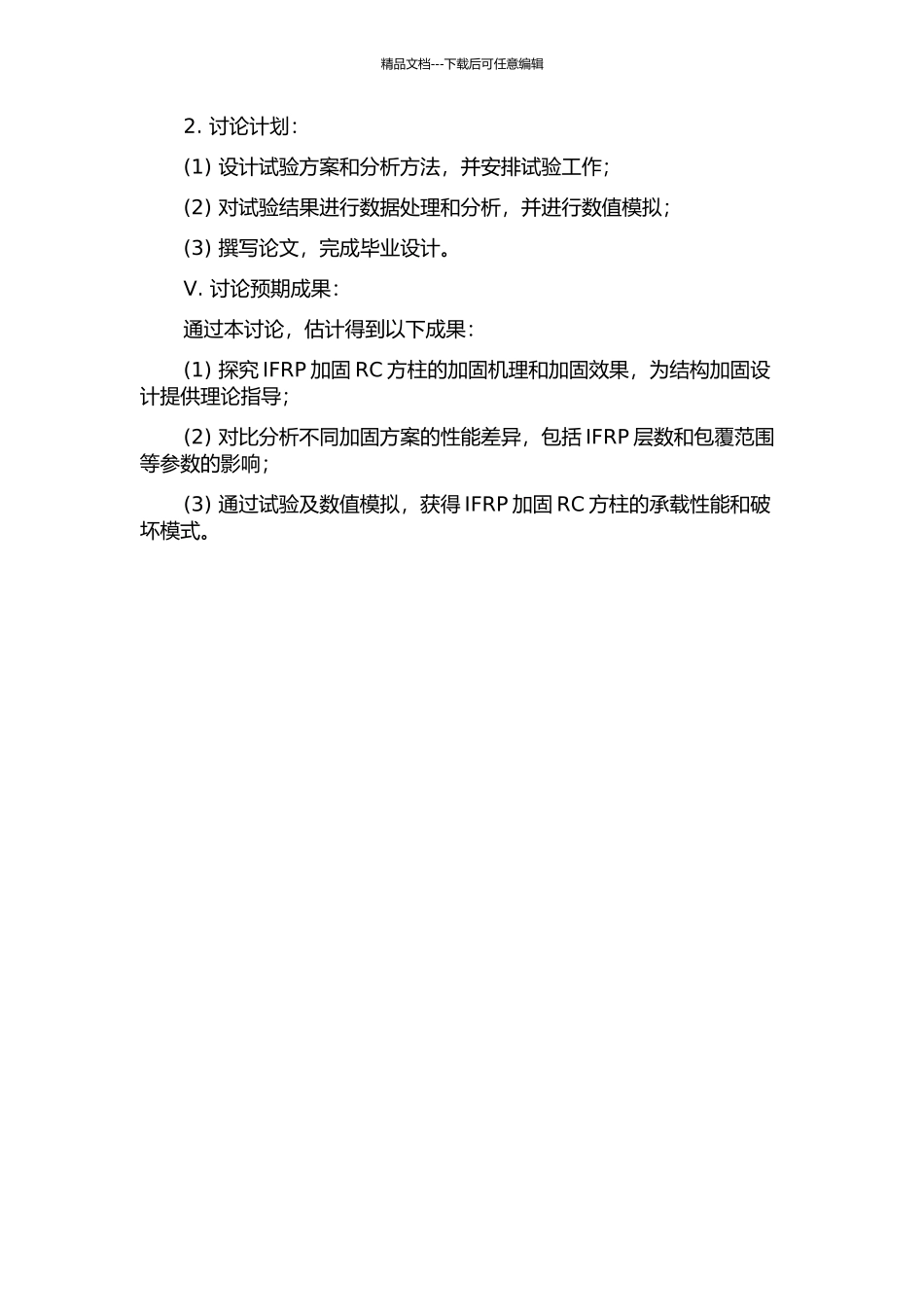 IFRP加固RC方柱的性能试验及数值分析的开题报告_第2页