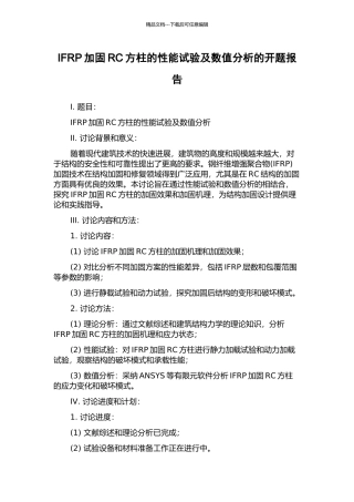 IFRP加固RC方柱的性能试验及数值分析的开题报告
