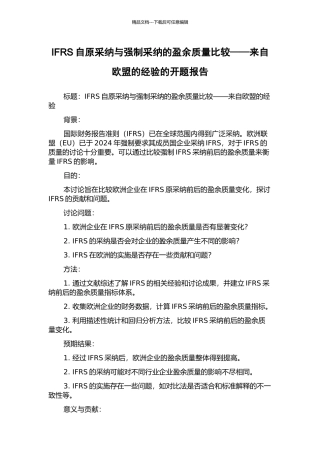 IFRS自原采纳与强制采纳的盈余质量比较——来自欧盟的经验的开题报告