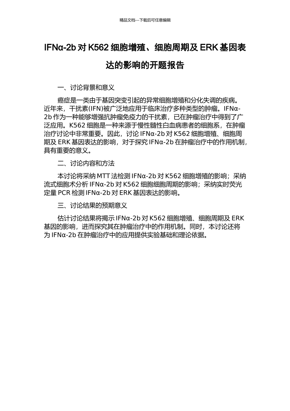 IFNα-2b对K562细胞增殖、细胞周期及ERK基因表达的影响的开题报告_第1页