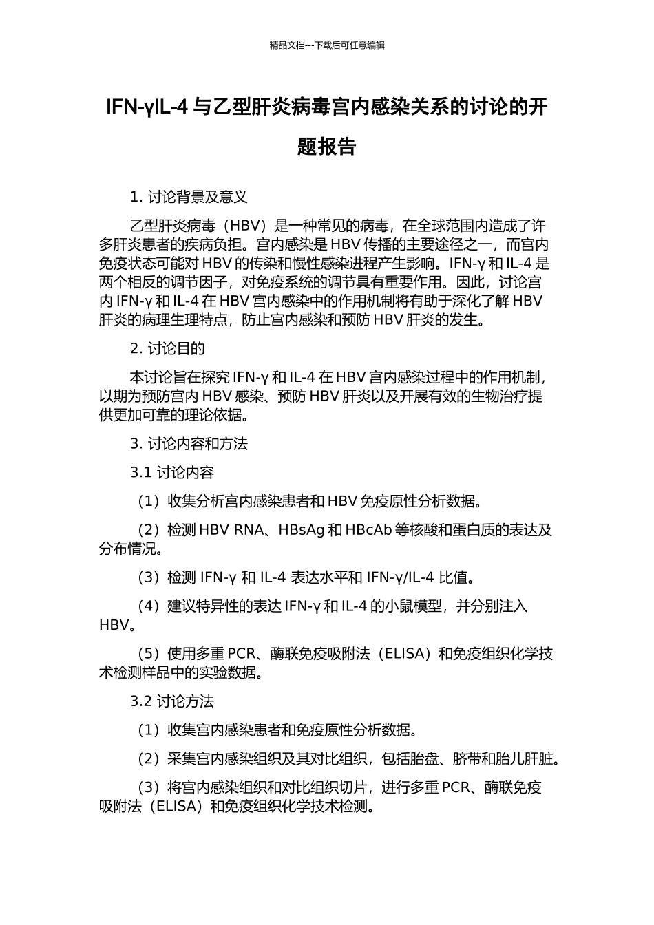 IFN-γIL-4与乙型肝炎病毒宫内感染关系的研究的开题报告_第1页