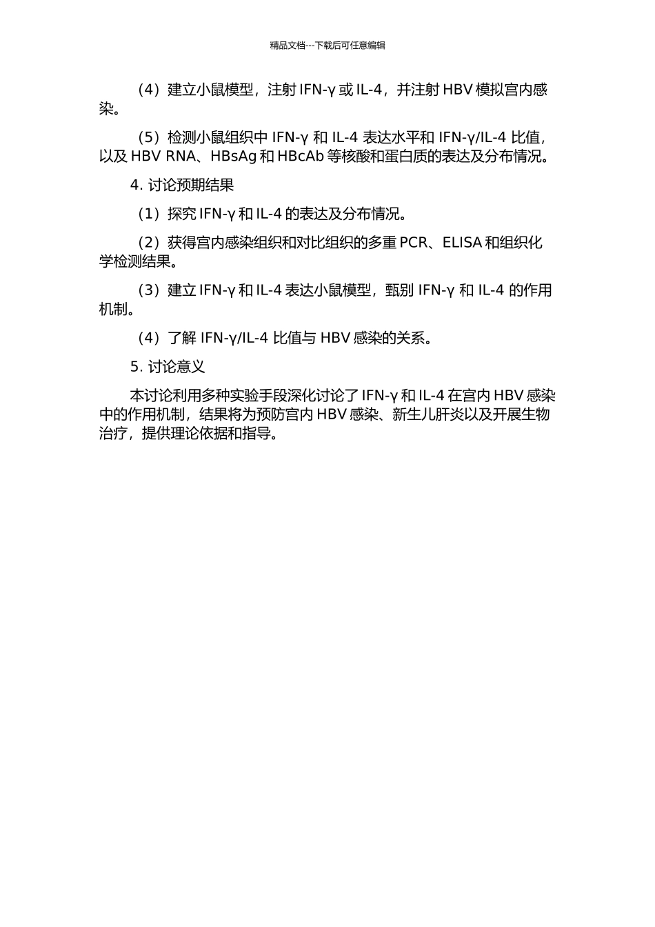 IFN-γIL-4与乙型肝炎病毒宫内感染关系的研究的开题报告_第2页