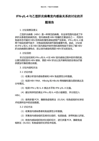 IFN-γIL-4与乙型肝炎病毒宫内感染关系的研究的开题报告