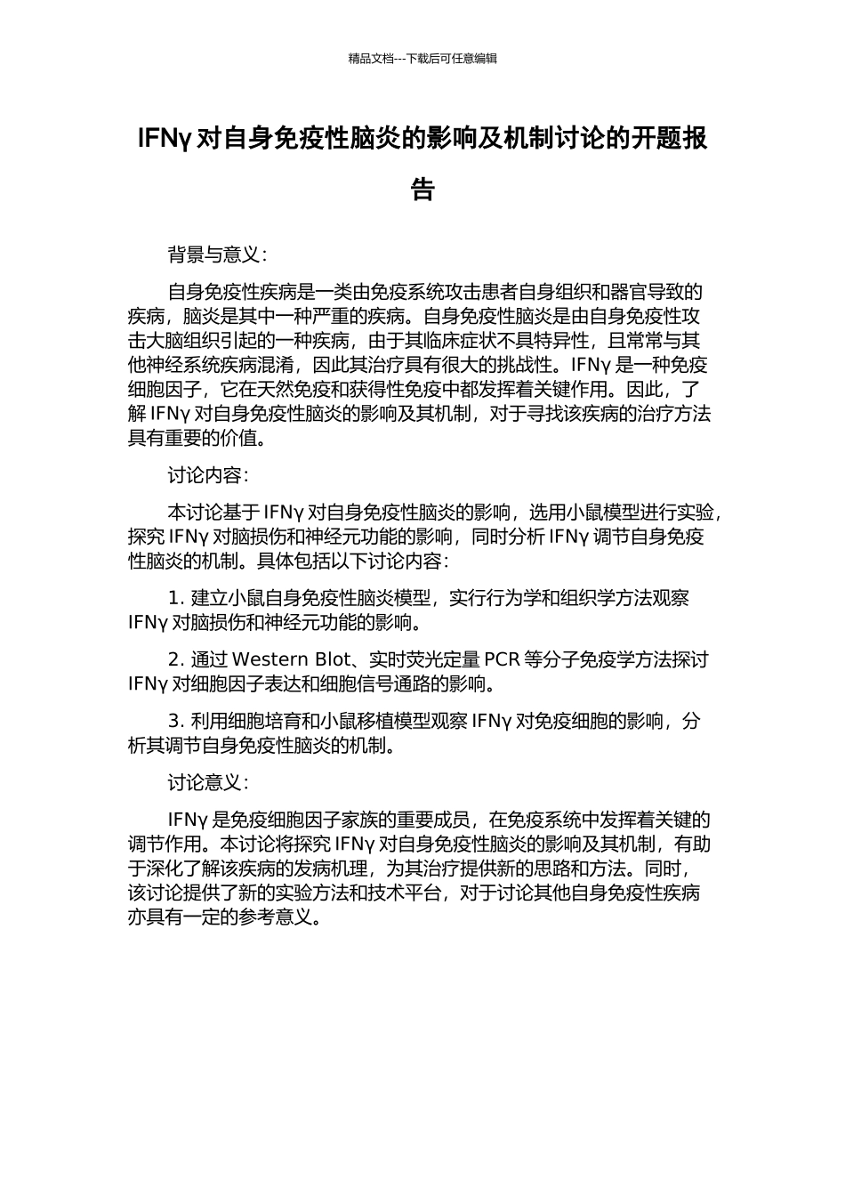 IFNγ对自身免疫性脑炎的影响及机制研究的开题报告_第1页