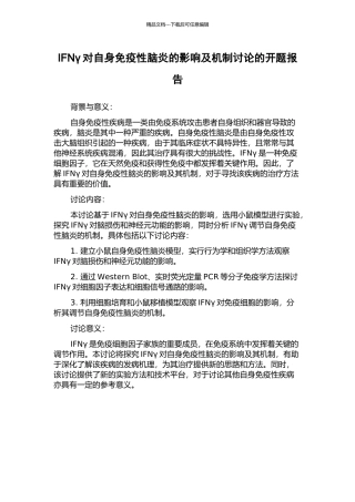 IFNγ对自身免疫性脑炎的影响及机制研究的开题报告