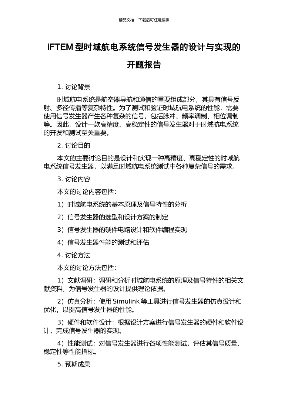 iFTEM型时域航电系统信号发生器的设计与实现的开题报告_第1页