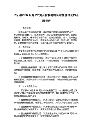 IFR阻烯PP复合材料的制备与性能研究的开题报告