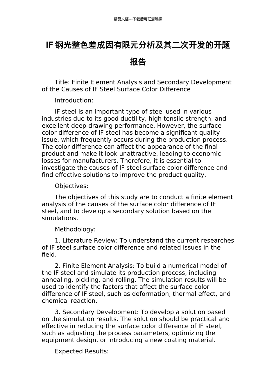 IF钢光整色差成因有限元分析及其二次开发的开题报告_第1页