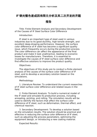 IF钢光整色差成因有限元分析及其二次开发的开题报告