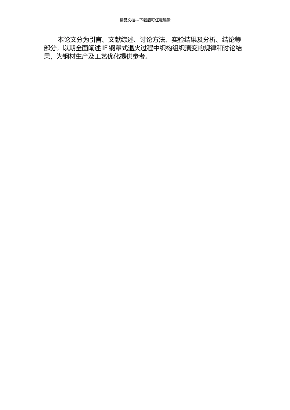 IF钢罩式退火过程中织构组织演变研究的开题报告_第2页