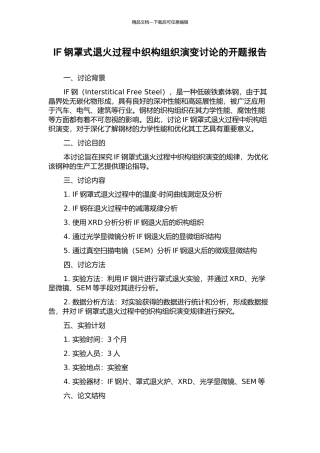 IF钢罩式退火过程中织构组织演变研究的开题报告