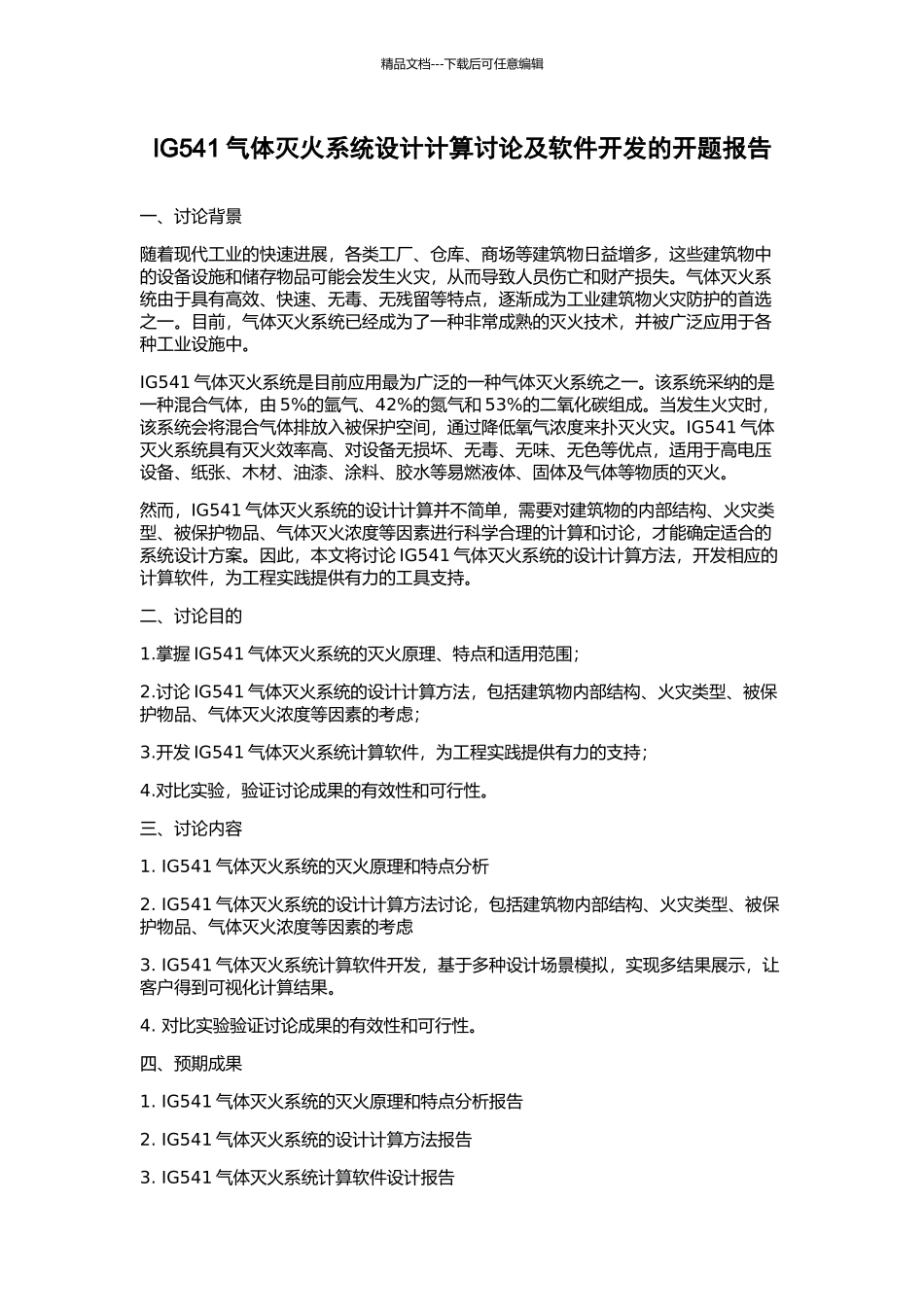 IG541气体灭火系统设计计算研究及软件开发的开题报告_第1页