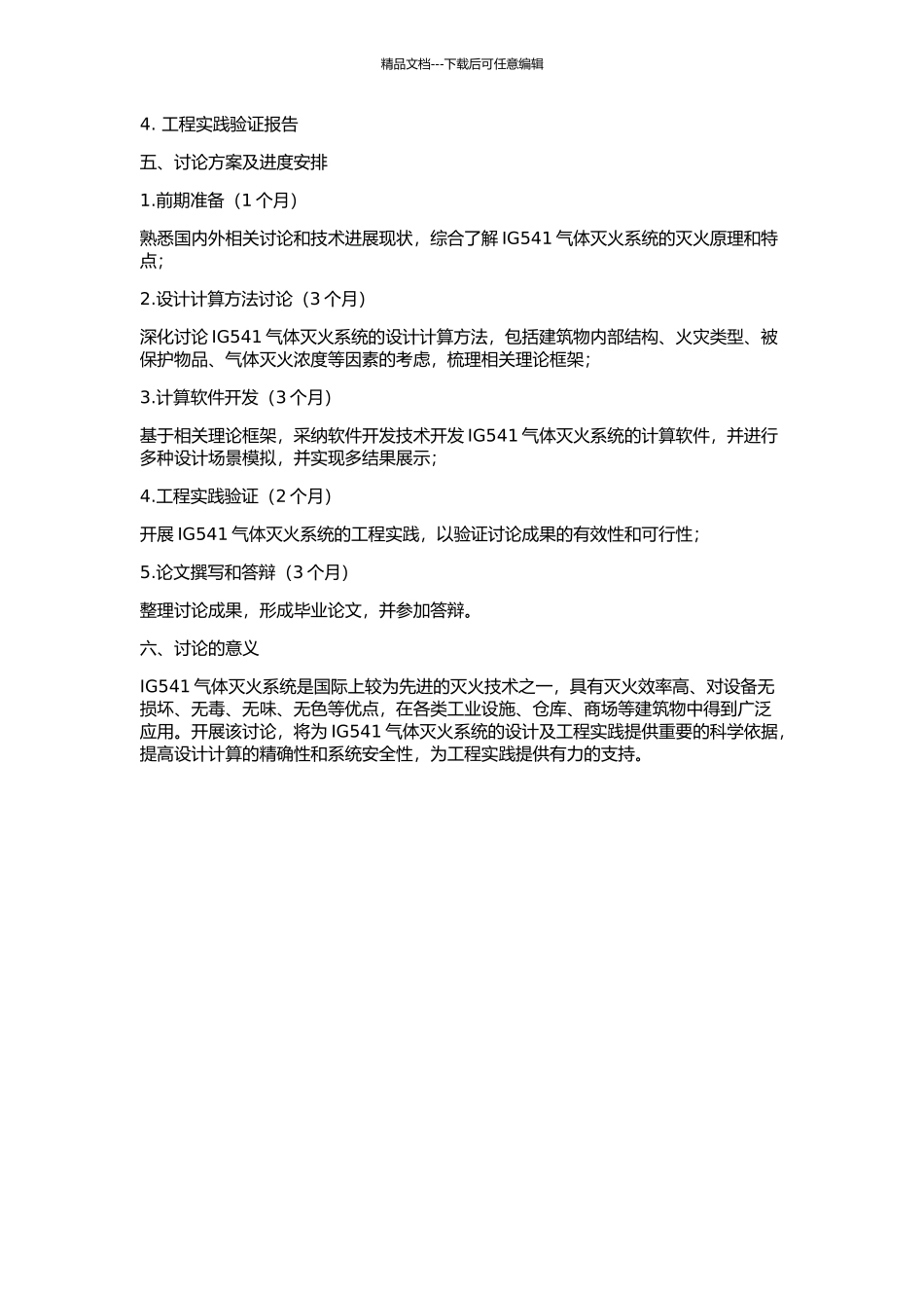 IG541气体灭火系统设计计算研究及软件开发的开题报告_第2页