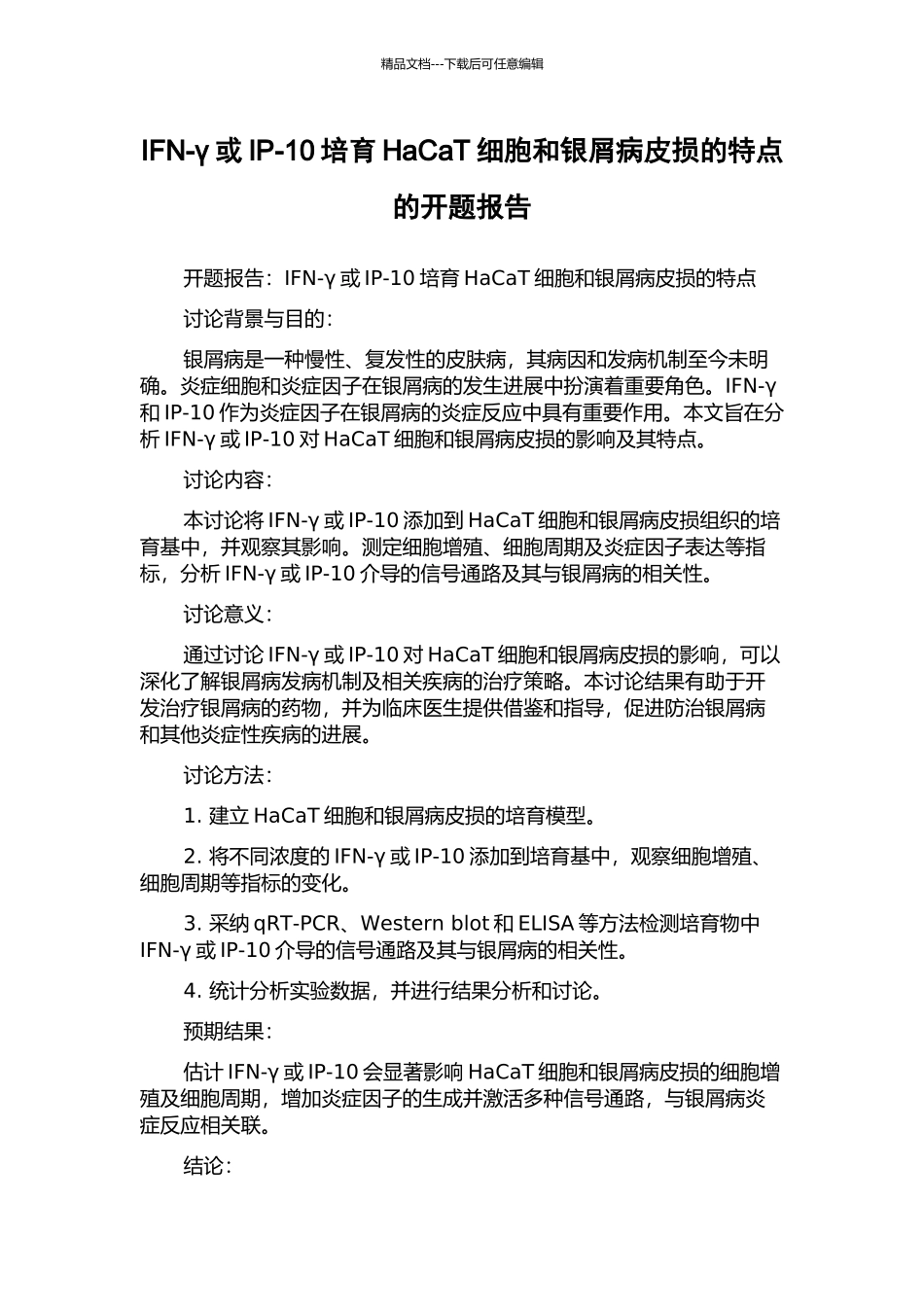 IFN-γ或IP-10培养HaCaT细胞和银屑病皮损的特点的开题报告_第1页