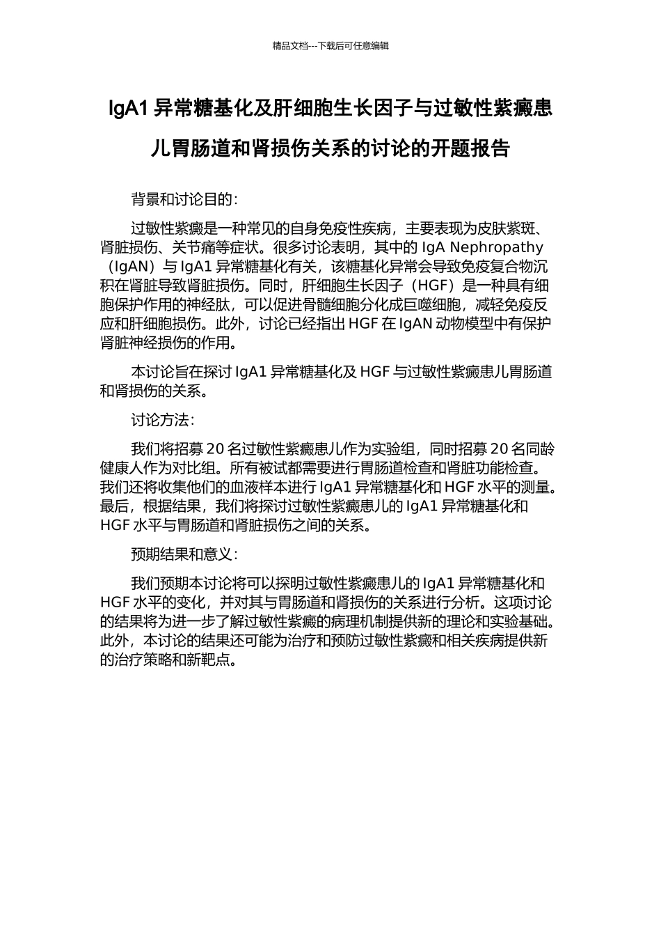 IgA1异常糖基化及肝细胞生长因子与过敏性紫癜患儿胃肠道和肾损伤关系的研究的开题报告_第1页