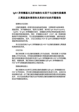 IgA1异常糖基化及肝细胞生长因子与过敏性紫癜患儿胃肠道和肾损伤关系的研究的开题报告