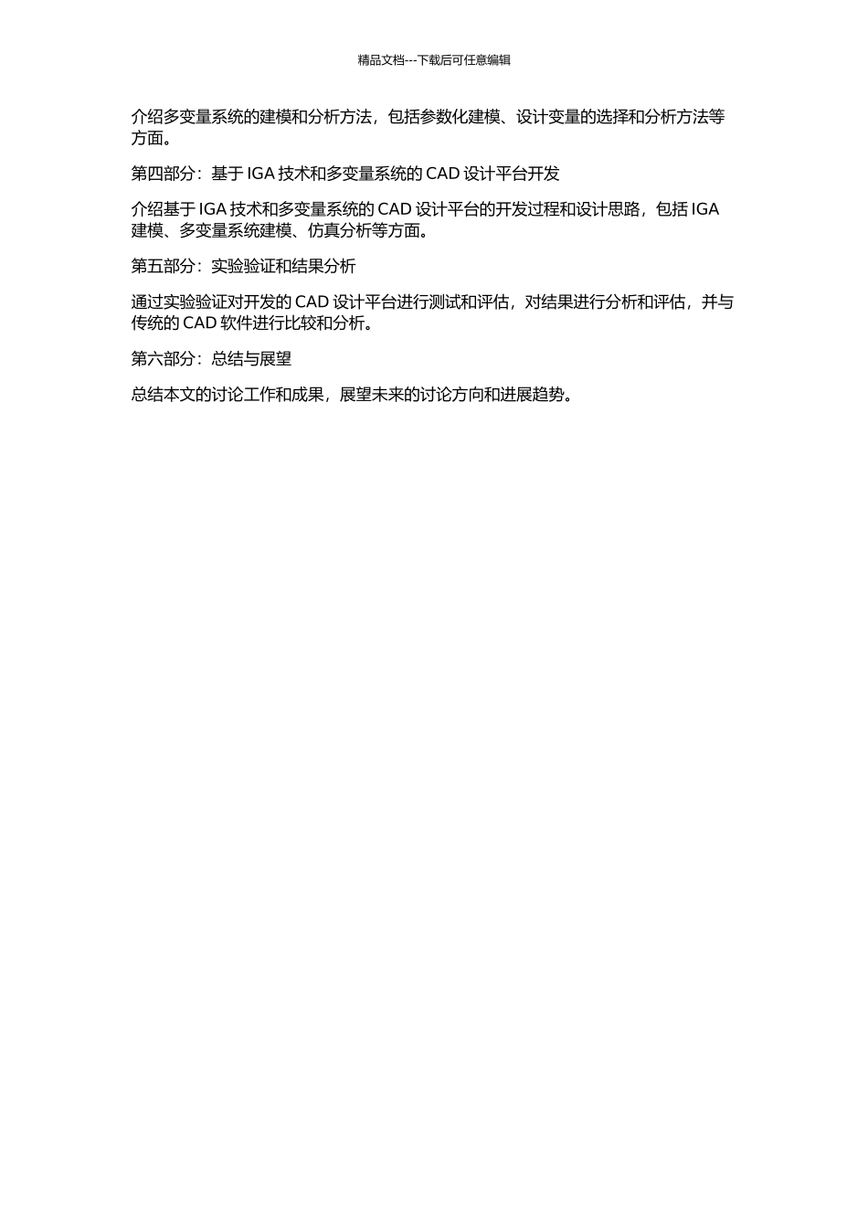 IGA研究与多变量系统CAD设计平台的实现的开题报告_第3页