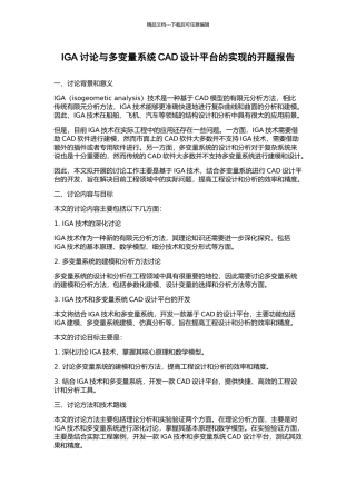 IGA研究与多变量系统CAD设计平台的实现的开题报告