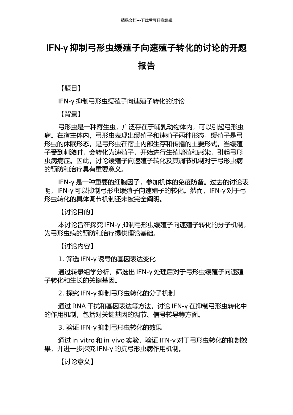 IFN-γ抑制弓形虫缓殖子向速殖子转化的研究的开题报告_第1页