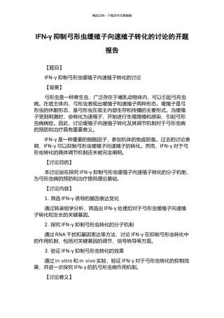 IFN-γ抑制弓形虫缓殖子向速殖子转化的研究的开题报告