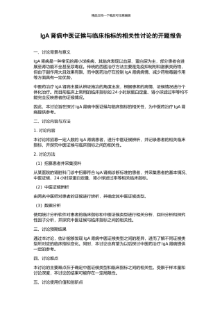 IgA肾病中医证候与临床指标的相关性研究的开题报告