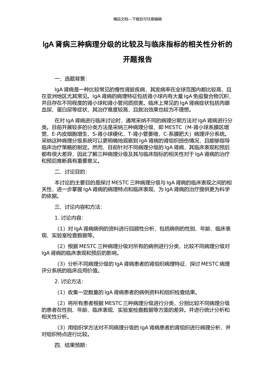 IgA肾病三种病理分级的比较及与临床指标的相关性分析的开题报告_第1页