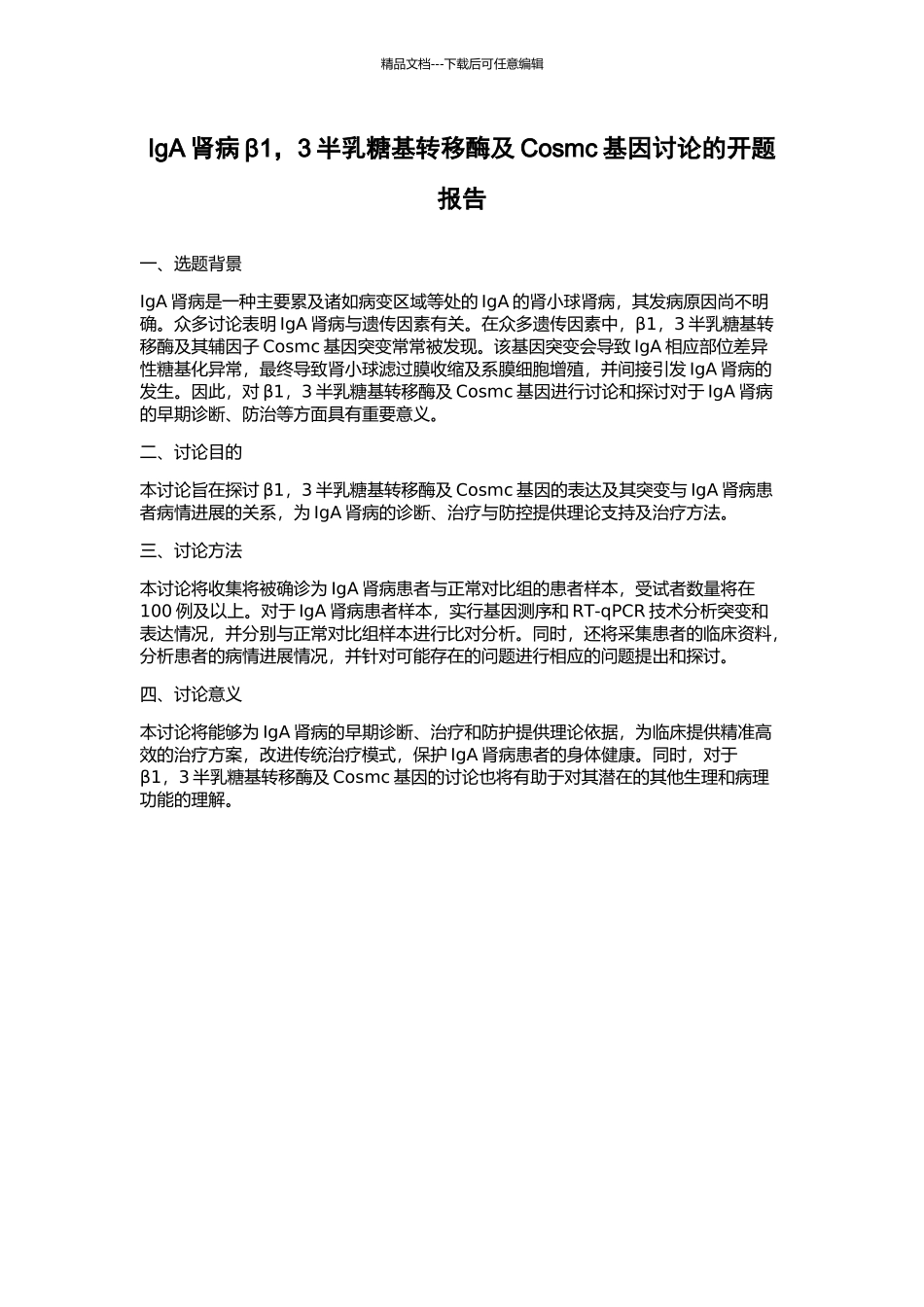 IgA肾病β1-3半乳糖基转移酶及Cosmc基因研究的开题报告_第1页