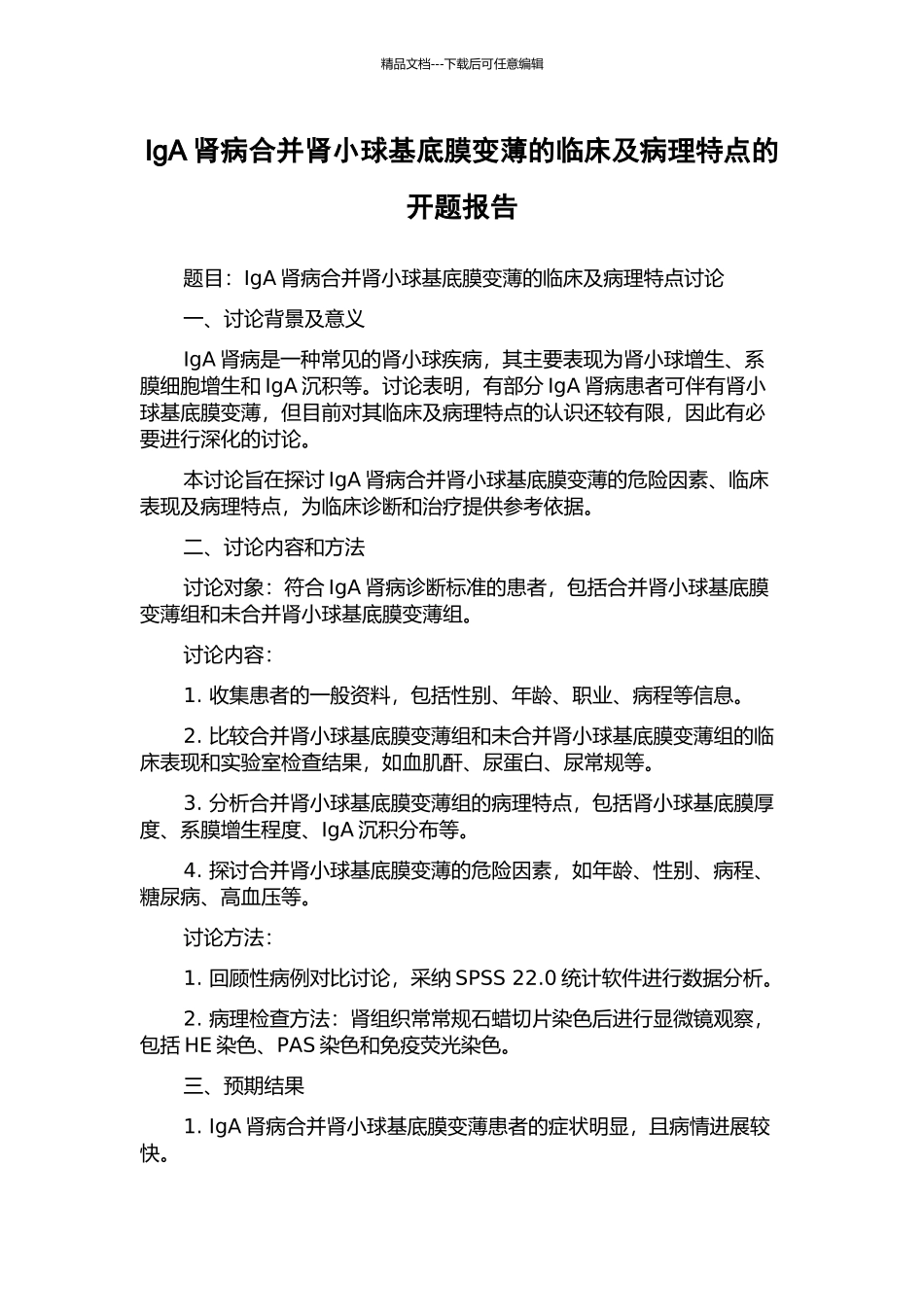 IgA肾病合并肾小球基底膜变薄的临床及病理特点的开题报告_第1页