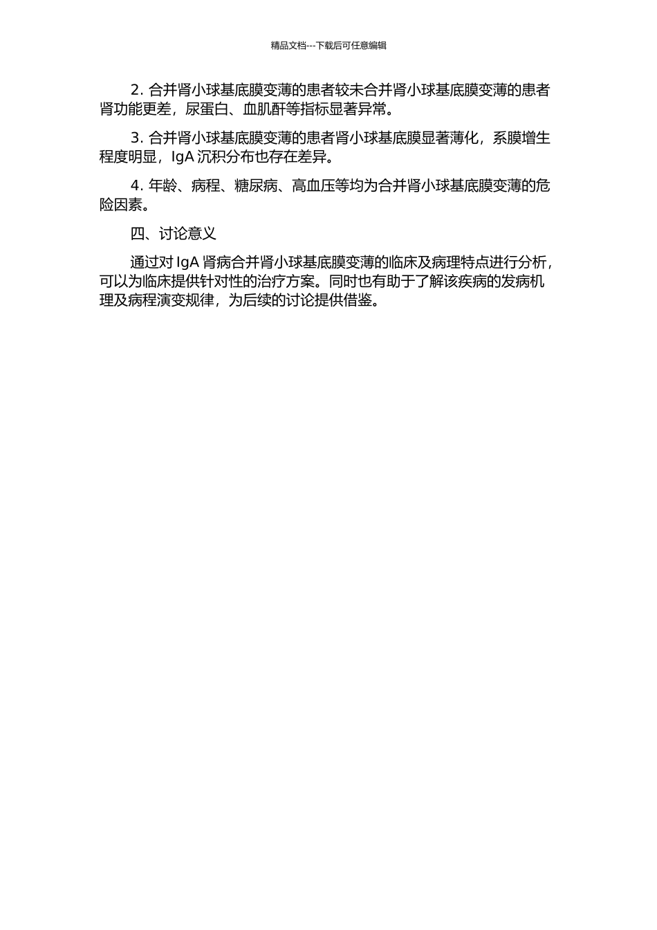 IgA肾病合并肾小球基底膜变薄的临床及病理特点的开题报告_第2页