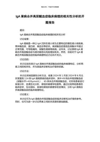 IgA肾病合并高尿酸血症临床病理的相关性分析的开题报告