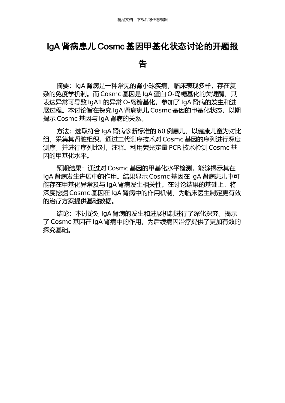 IgA肾病患儿Cosmc基因甲基化状态研究的开题报告_第1页