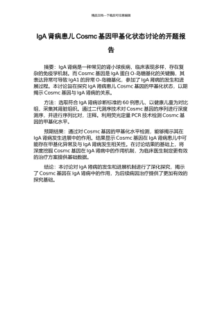 IgA肾病患儿Cosmc基因甲基化状态研究的开题报告