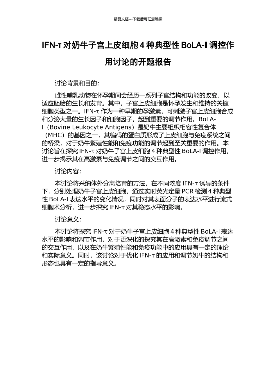 IFN-τ对奶牛子宫上皮细胞4种典型性BoLA-Ⅰ调控作用研究的开题报告_第1页