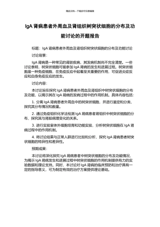IgA肾病患者外周血及肾组织树突状细胞的分布及功能研究的开题报告