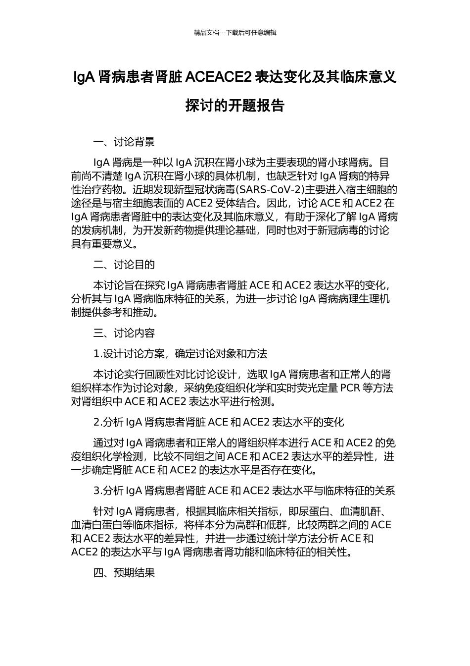 IgA肾病患者肾脏ACEACE2表达变化及其临床意义探讨的开题报告_第1页