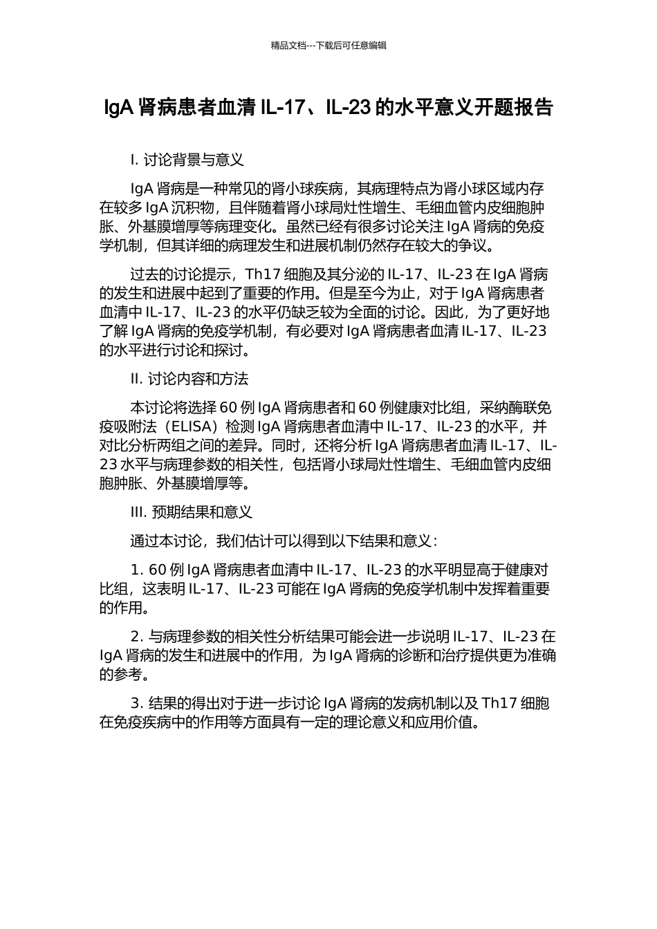 IgA肾病患者血清IL-17、IL-23的水平意义开题报告_第1页